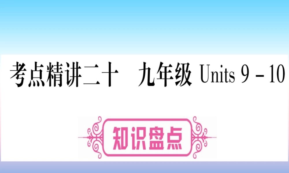 (湖北专用版)版中考英语复习 第一篇 教材系统复习 考点精讲二十 九全 Units 9 10实用课件