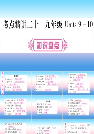 (湖北专用版)版中考英语复习 第一篇 教材系统复习 考点精讲二十 九全 Units 9 10实用课件