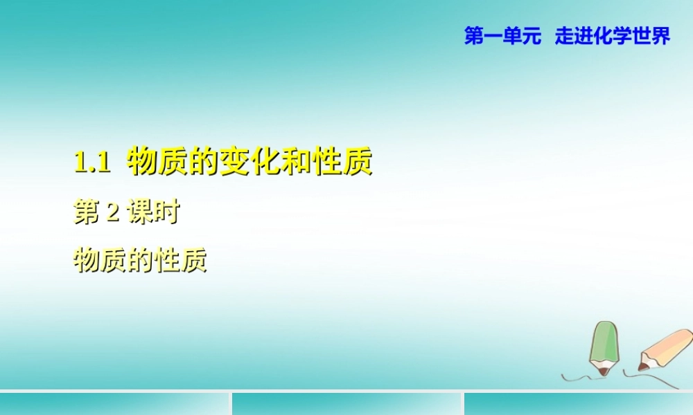 九年级化学上册 第一单元 走进化学世界 课题1 物质的变化和性质 112 物质的性质课件 (新版)新人教版 课件