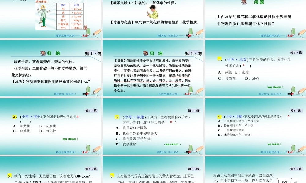 九年级化学上册 第一单元 走进化学世界 课题1 物质的变化和性质 112 物质的性质课件 (新版)新人教版 课件