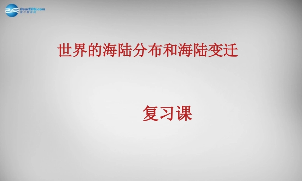 七年级地理上册 第二章(地球的面貌)海陆分布与变迁课件 湘教版 课件