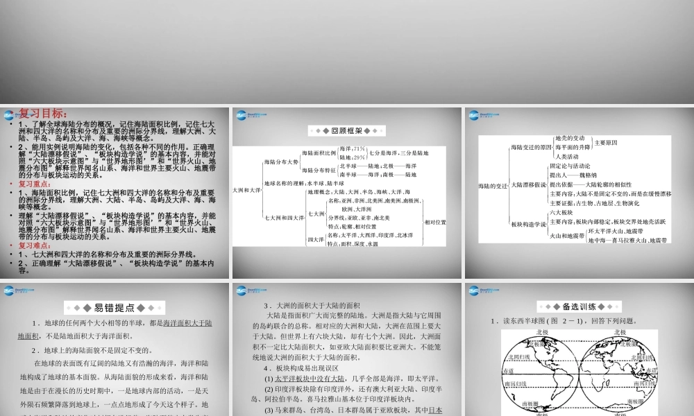 七年级地理上册 第二章(地球的面貌)海陆分布与变迁课件 湘教版 课件