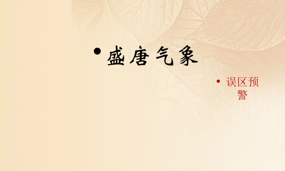 (秋季版)七年级历史下册 第一单元 隋唐时期：繁荣与开放的时代 第3课(盛唐气象)误区预警素材 新人教版 素材