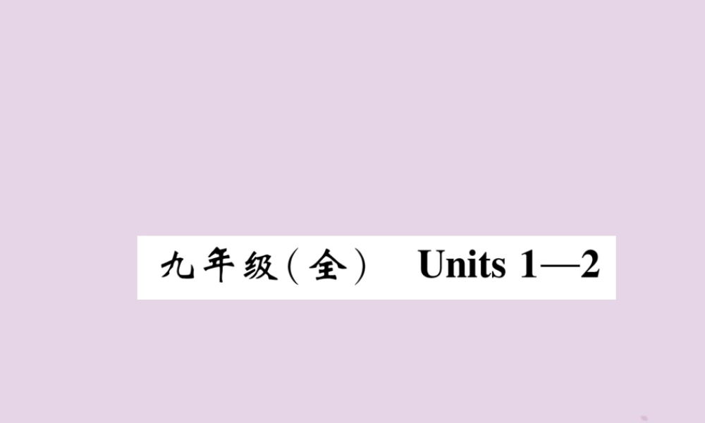 中考英语总复习 第一篇 教材知识梳理篇 九全 Units 1 2(精讲)课件