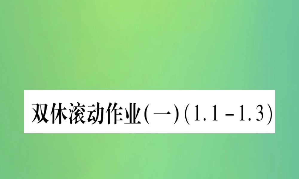(江西专用)八年级数学上册 双休滚动作业(一)作业课件 (新版)北师大版 课件