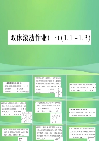 (江西专用)八年级数学上册 双休滚动作业(一)作业课件 (新版)北师大版 课件