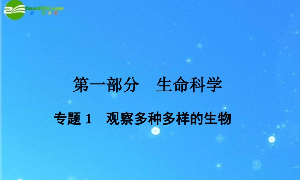 中考科学复习课件 专题1 观察多种多样的生物  浙教版 课件