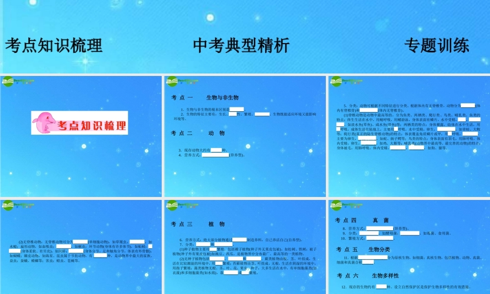 中考科学复习课件 专题1 观察多种多样的生物  浙教版 课件