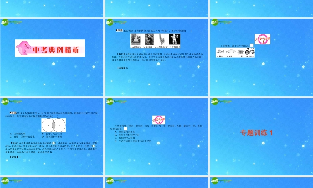 中考科学复习课件 专题1 观察多种多样的生物  浙教版 课件