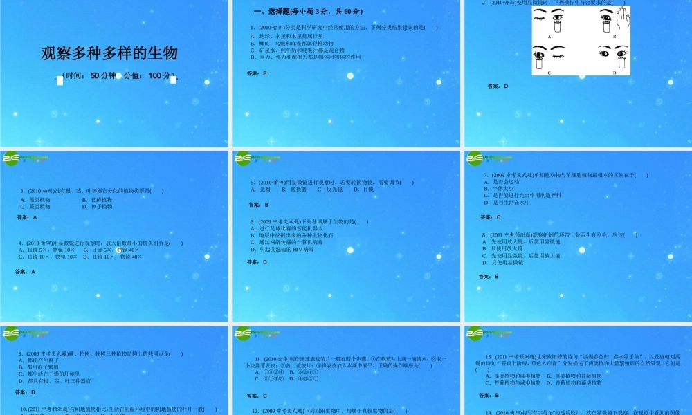 中考科学复习课件 专题1 观察多种多样的生物  浙教版 课件