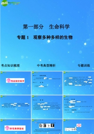 中考科学复习课件 专题1 观察多种多样的生物  浙教版 课件