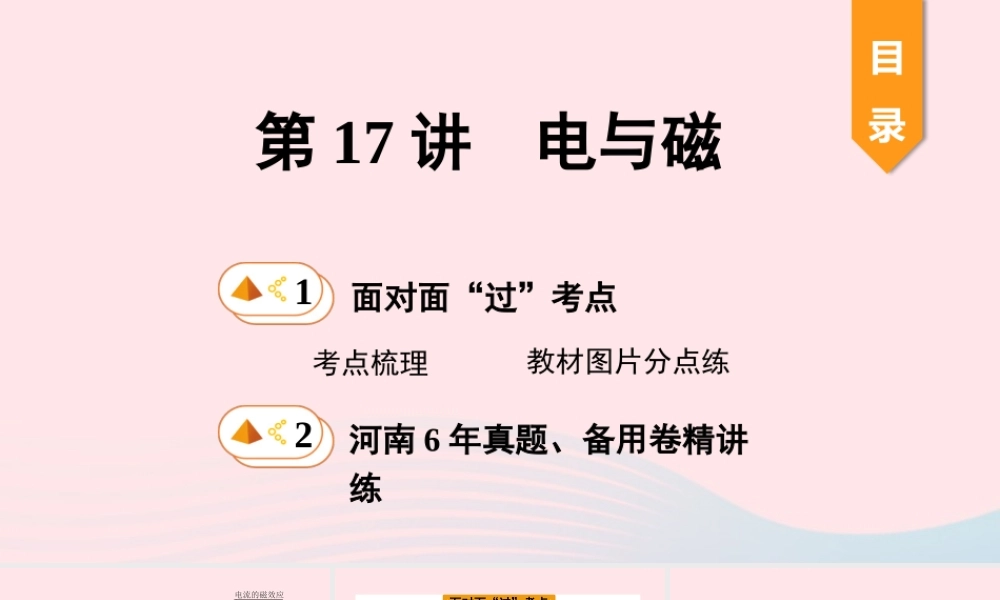 中考物理一轮复习 基础考点一遍过 第17讲 电与磁课件