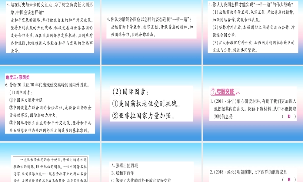 (云南专用)中考历史总复习 第2篇 知能综合提升 专题1 上合青岛峰会 —文明的交流和对外交往课件