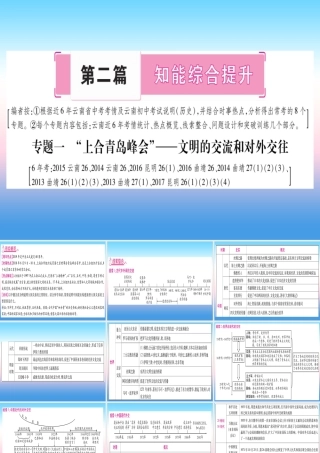 (云南专用)中考历史总复习 第2篇 知能综合提升 专题1 上合青岛峰会 —文明的交流和对外交往课件