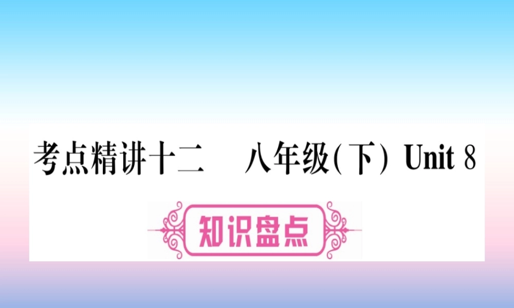 中考英语准点备考 第一部分 教材系统复习 考点精讲十二 八下 Unit 8课件