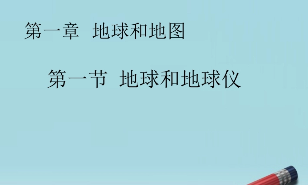 七年级地理上册 1.1 地球和地球仪课件1 人教新课标版 课件