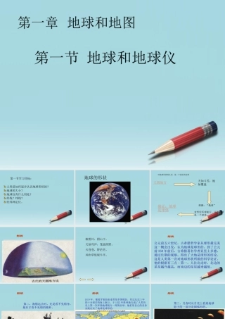 七年级地理上册 1.1 地球和地球仪课件1 人教新课标版 课件