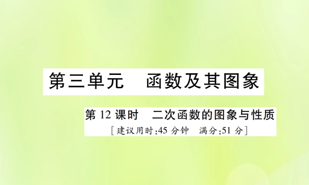 中考数学总复习 第三单元 函数及其图象 第12课时 二次函数的图象与性质(高效集训本)课件