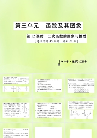 中考数学总复习 第三单元 函数及其图象 第12课时 二次函数的图象与性质(高效集训本)课件