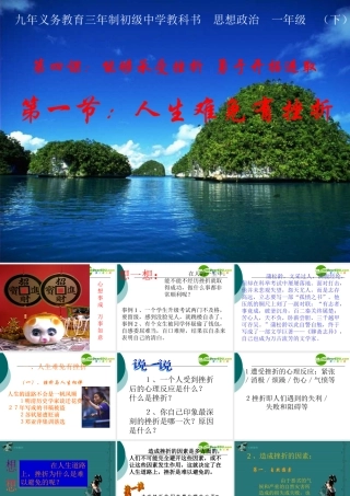 七年级政治人生难免有挫折教学课件人教版 课件