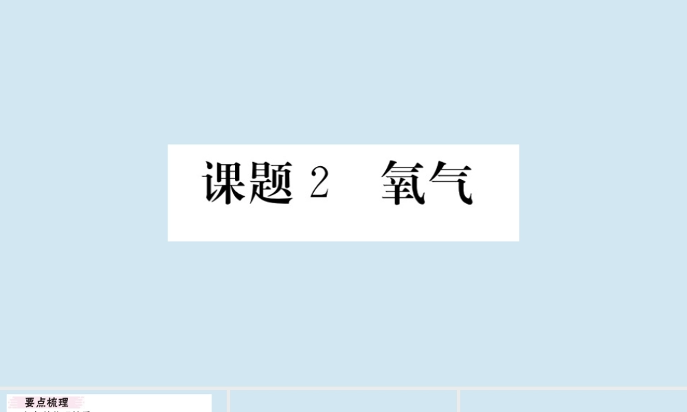 (湖北专版)九年级化学上册 第二单元 我们周围的空气 课题2 氧气作业课件 (新版)新人教版 课件