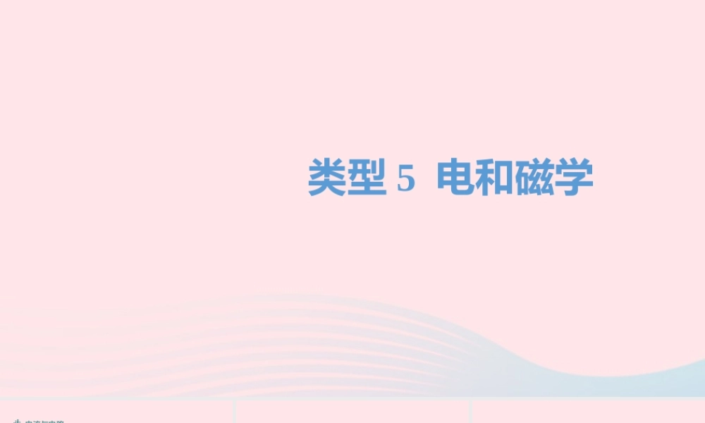 中考物理二轮复习 填空题05 类型五 电和磁学题型突破课件