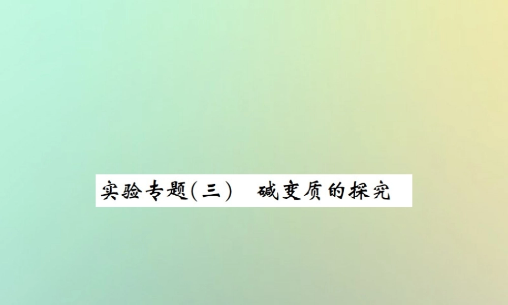 九年级化学下册 第十一单元 盐 化肥 实验专题(三)碱变质的探究课件 (新版)新人教版 课件