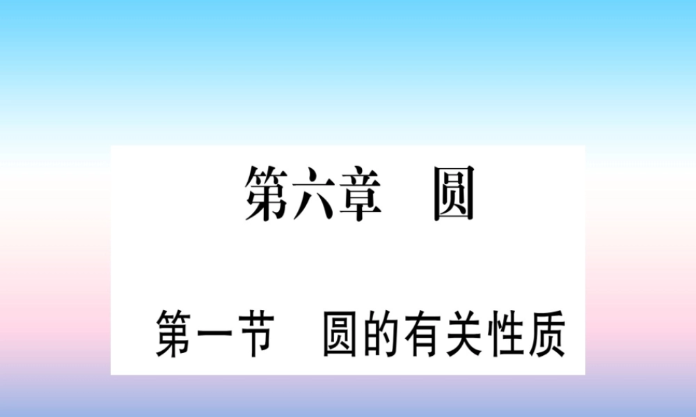 (甘肃专用)中考数学 第一轮 考点系统复习 第6章 圆 第1节 圆的有关性质课件