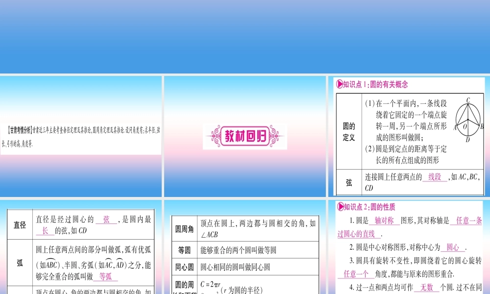 (甘肃专用)中考数学 第一轮 考点系统复习 第6章 圆 第1节 圆的有关性质课件
