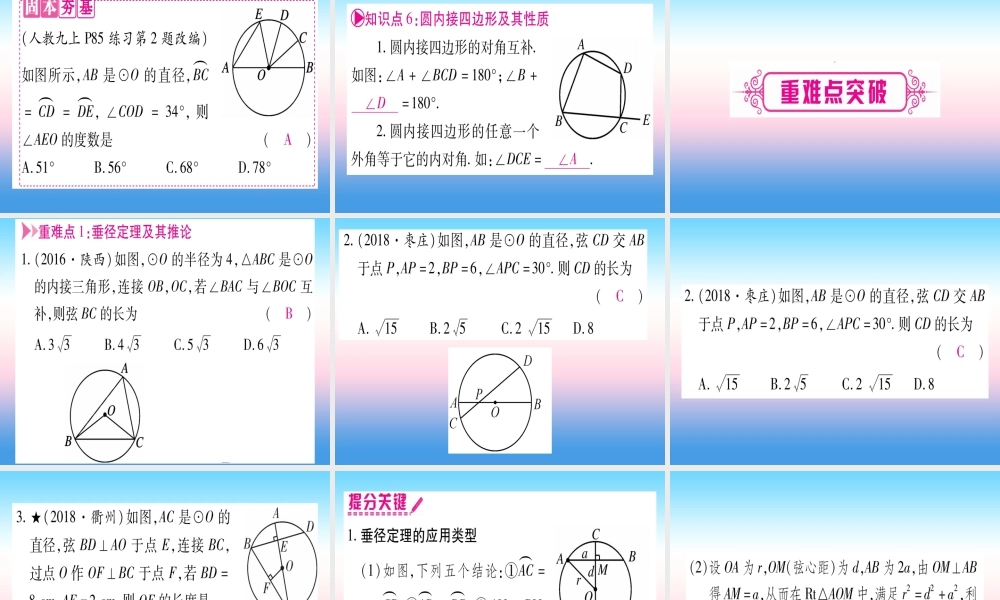 (甘肃专用)中考数学 第一轮 考点系统复习 第6章 圆 第1节 圆的有关性质课件