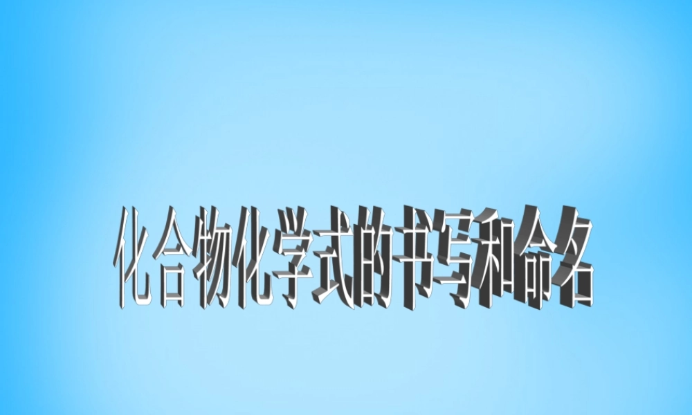 九年级化学上册(43 化学式的书写和命名)课件 (新版)沪教版 课件