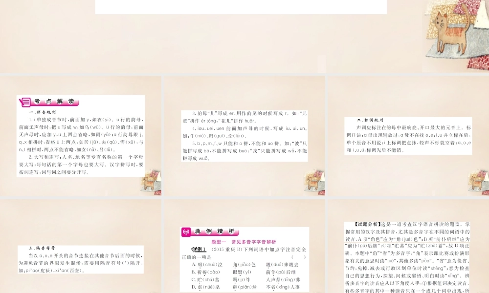 中考语文二轮复习 专题能力提升 第一部分 基础知识及运用 专题一 字音、字形(精讲)课件