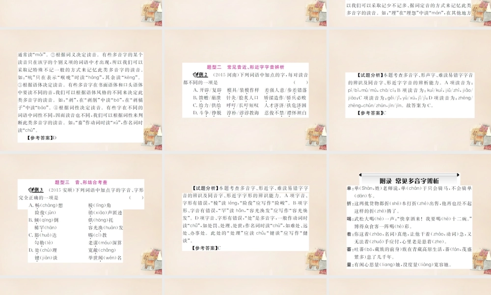 中考语文二轮复习 专题能力提升 第一部分 基础知识及运用 专题一 字音、字形(精讲)课件