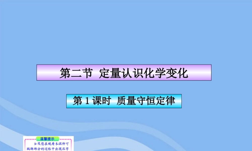 九年级化学上册 第1课时 质量守恒定律同步授课课件 沪教版 课件