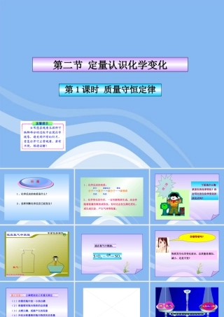 九年级化学上册 第1课时 质量守恒定律同步授课课件 沪教版 课件