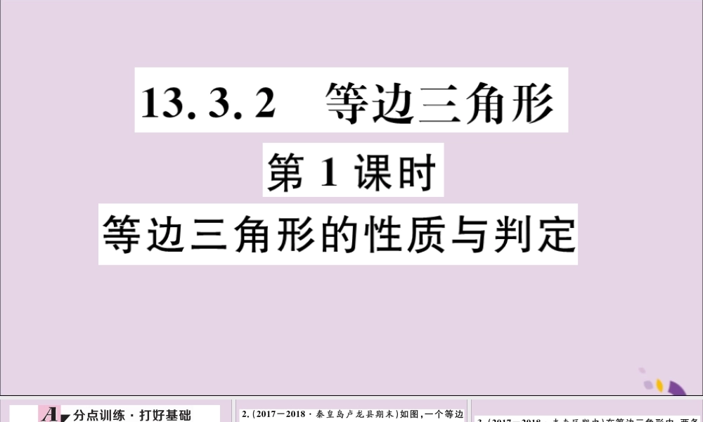 (河北专版)八年级数学上册 13.3 等腰三角形 13.3.2 第1课时 等边三角形的性质与判定习题课件 (新版)新人教版 课件