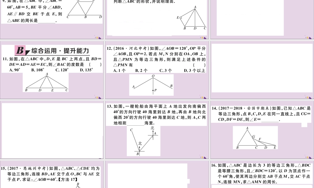 (河北专版)八年级数学上册 13.3 等腰三角形 13.3.2 第1课时 等边三角形的性质与判定习题课件 (新版)新人教版 课件