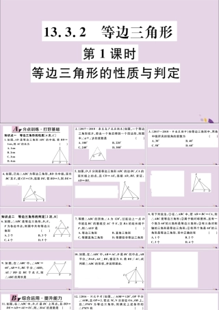 (河北专版)八年级数学上册 13.3 等腰三角形 13.3.2 第1课时 等边三角形的性质与判定习题课件 (新版)新人教版 课件