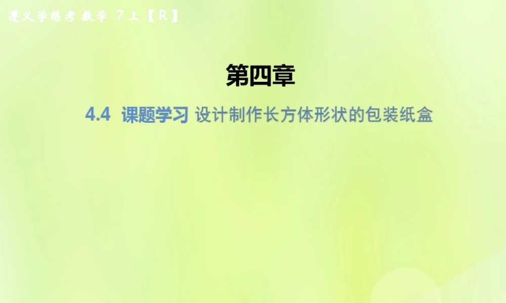 (遵义专版)七年级数学上册 第四章 几何图形初步 4.4 课题学习 设计制作长方体形状的包装纸盒课后作业课件 (新版)新人教版 课件