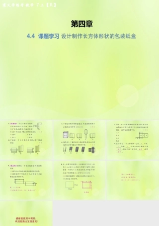 (遵义专版)七年级数学上册 第四章 几何图形初步 4.4 课题学习 设计制作长方体形状的包装纸盒课后作业课件 (新版)新人教版 课件