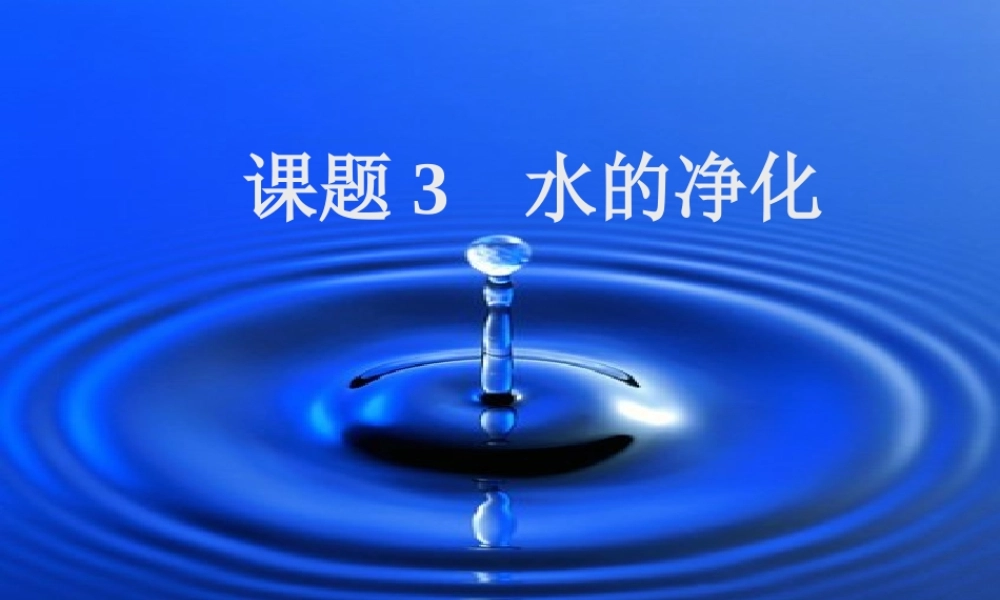 九年级化学水的净化课件一 新课标 人教版 课件