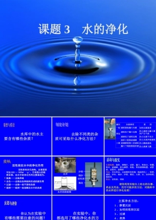 九年级化学水的净化课件一 新课标 人教版 课件