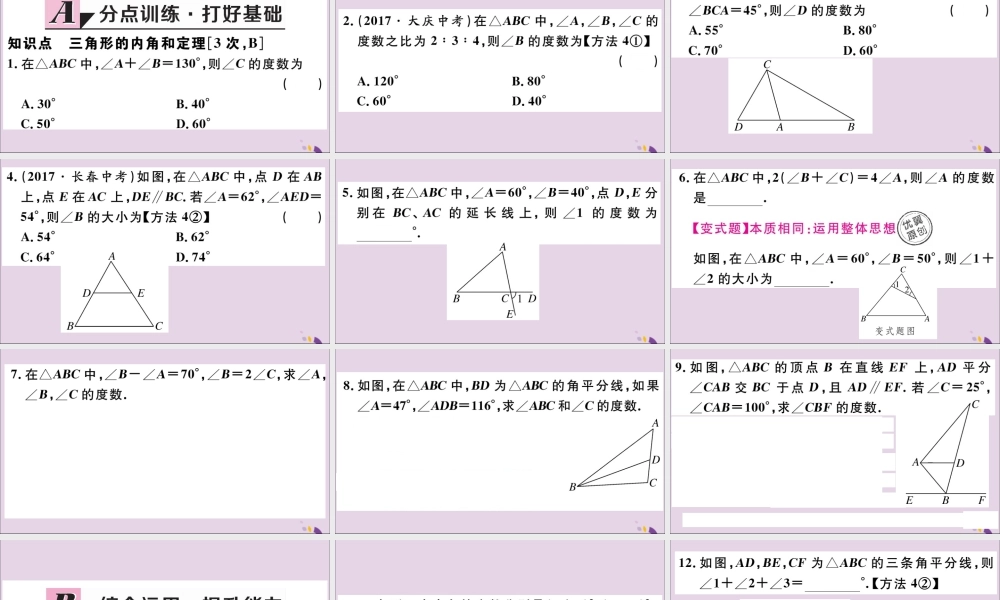 (河北专版)八年级数学上册 11.2 与三角形有关的角 11.2.1 第1课时 三角形的内角和习题课件 (新版)新人教版 课件