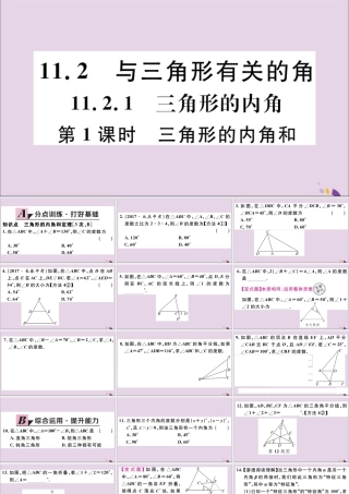 (河北专版)八年级数学上册 11.2 与三角形有关的角 11.2.1 第1课时 三角形的内角和习题课件 (新版)新人教版 课件
