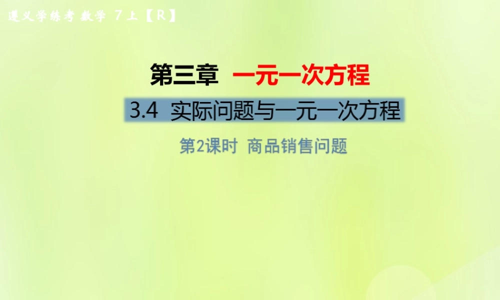 (遵义专版)七年级数学上册 第三章 一元一次方程 3.4 实际问题与一元一次方程 第2课时 商品销售问题习题课件 (新版)新人教版 课件