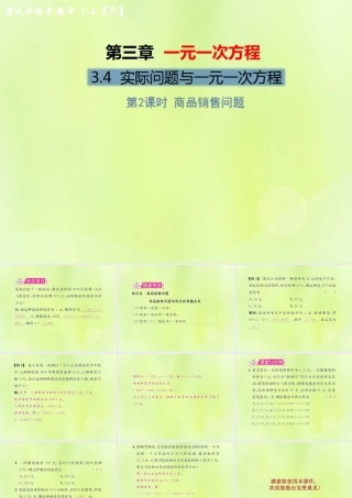 (遵义专版)七年级数学上册 第三章 一元一次方程 3.4 实际问题与一元一次方程 第2课时 商品销售问题习题课件 (新版)新人教版 课件