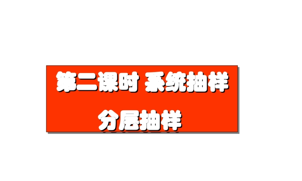 212-3系统抽样、分层抽样 12周课件