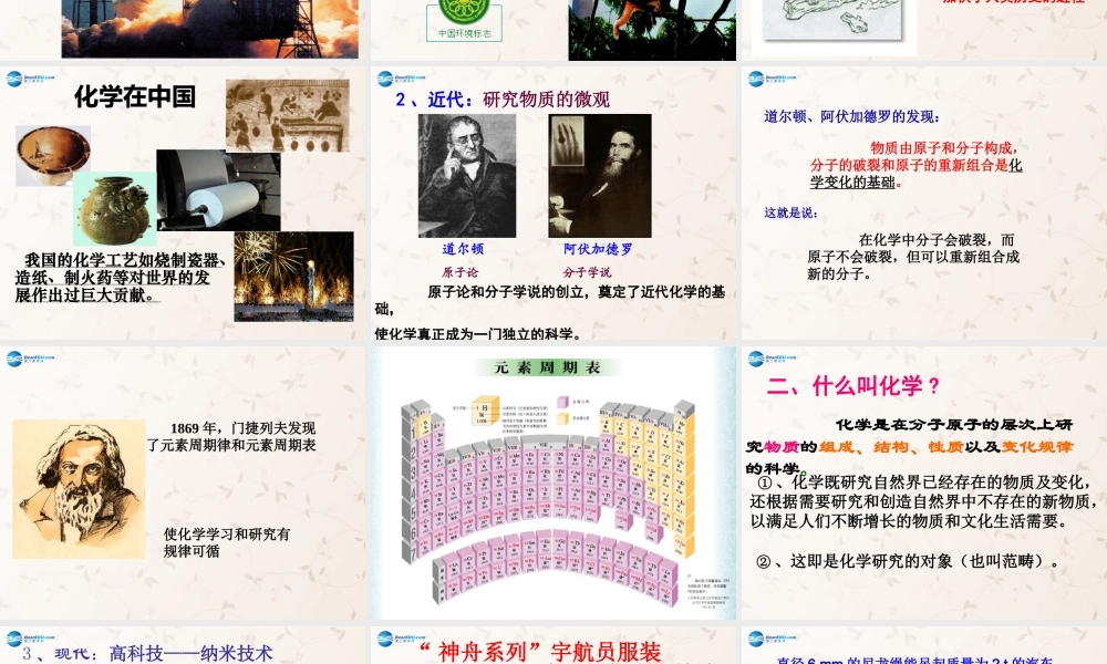 九年级化学上册 绪言 化学使世界变得更加绚丽多彩课件3 (新版)新人教版 课件