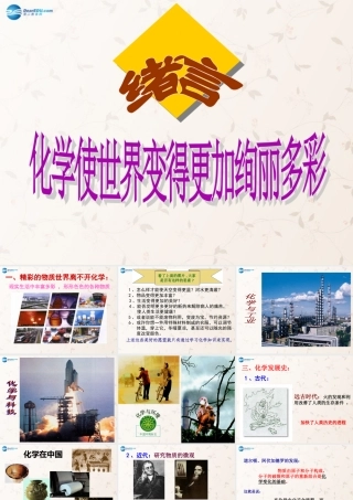九年级化学上册 绪言 化学使世界变得更加绚丽多彩课件3 (新版)新人教版 课件