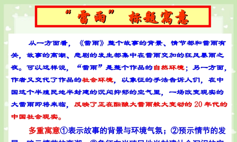 主题五 高一语文雷雨教学课件[整理五套]苏教版1